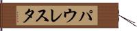パウレスタ Hand Scroll