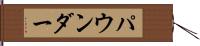 パウンダー Hand Scroll