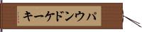 パウンド・ケーキ Hand Scroll