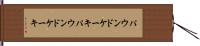 パウンドケーキ Hand Scroll