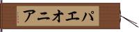 パエオニア Hand Scroll