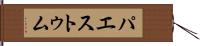 パエストゥム Hand Scroll