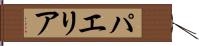 パエリア Hand Scroll
