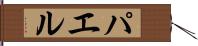 パエル Hand Scroll