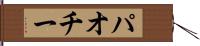 パオチー Hand Scroll