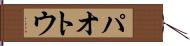 パオトウ Hand Scroll