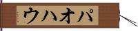 パオ Hand Scroll