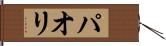 パオリ Hand Scroll