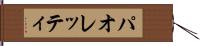パオレッティ Hand Scroll