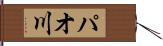 パオ川 Hand Scroll