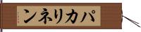 パカリネン Hand Scroll