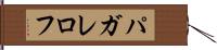 パガレロフ Hand Scroll