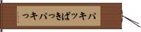 パキッ Hand Scroll
