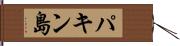 パキン島 Hand Scroll
