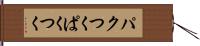 パクつく Hand Scroll