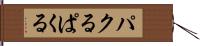 パクる Hand Scroll