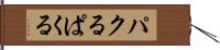 パクる;ぱくる Hand Scroll