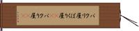 パクリ屋 Hand Scroll
