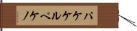 パケケルペケノ Hand Scroll