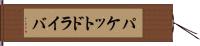 パケットドライバ Hand Scroll