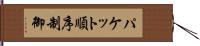パケット順序制御 Hand Scroll