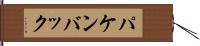 パケンバック Hand Scroll