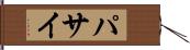 パサイ Hand Scroll