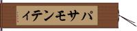 パサモンティ Hand Scroll