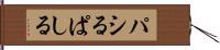 パシる Hand Scroll