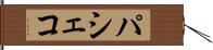 パシェコ Hand Scroll
