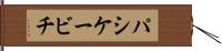 パシケービチ Hand Scroll