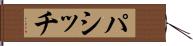 パシッチ Hand Scroll