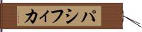 パシフィカ Hand Scroll