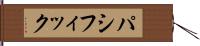 パシフィック Hand Scroll