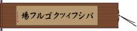 パシフィックゴルフ場 Hand Scroll