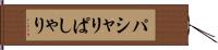 パシャリ Hand Scroll
