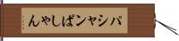 パシャン Hand Scroll