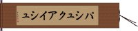 パシュクアイシュ Hand Scroll
