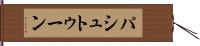 パシュトゥーン Hand Scroll