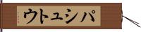 パシュトウ Hand Scroll
