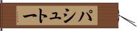 パシュトー Hand Scroll