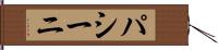 パシーニ Hand Scroll