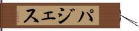 パジェス Hand Scroll