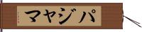 パジャマ Hand Scroll