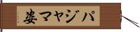 パジャマ姿 Hand Scroll