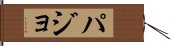 パジョ Hand Scroll