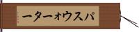 パスウォーター Hand Scroll
