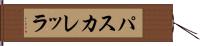 パスカレッラ Hand Scroll