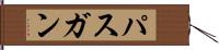 パスガン Hand Scroll