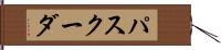 パスクーダ Hand Scroll